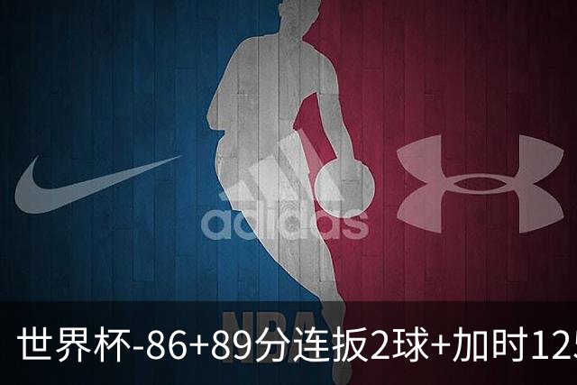 世界杯-86+89分连扳2球+加时125分点射 比利时极限3-2