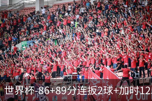 世界杯-86+89分连扳2球+加时125分点射 比利时极限3-2