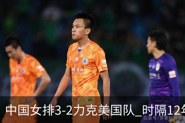 中国女排3-2力克美国队 时隔12年再夺奥运开门红
