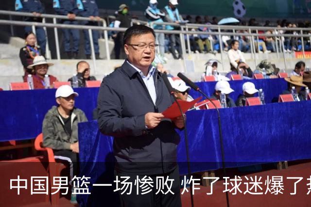 中国男篮一场惨败 炸了球迷爆了热搜，而更可怕的 或许是无缘世界杯