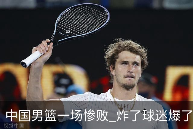 中国男篮一场惨败 炸了球迷爆了热搜，而更可怕的 或许是无缘世界杯