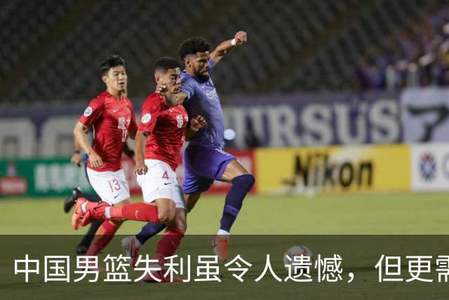 中国男篮失利虽令人遗憾，但更需关注此三大问题，世预赛恐沦为垫底出局