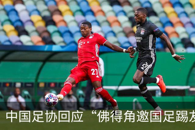 中国足协回应“佛得角邀国足踢友谊赛被婉拒”