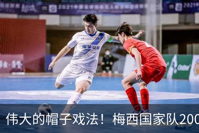 伟大的帽子戏法！梅西国家队200场，一战创8项神奇纪录震古烁今