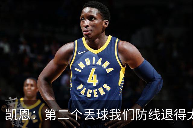 凯恩：第二个丢球我们防线退得太深，中场时主教练让我们加快节奏