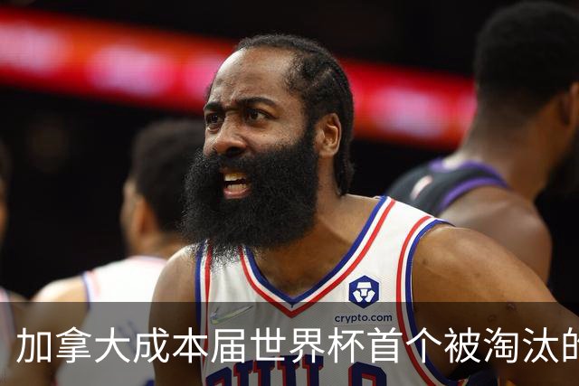 加拿大成本届世界杯首个被淘汰的东道主，主帅却说“我们表现更好”！