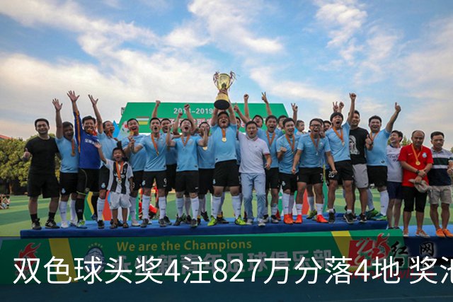 双色球头奖4注827万分落4地 奖池仅剩3.08亿
