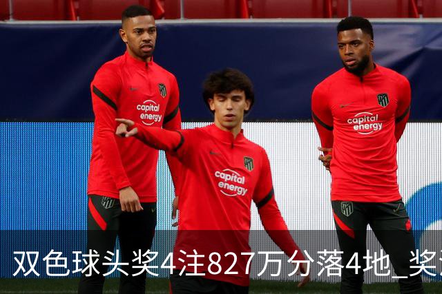 双色球头奖4注827万分落4地 奖池仅剩3.08亿