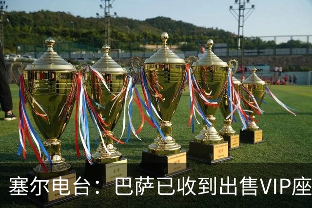 塞尔电台：巴萨已收到出售VIP座位的1400万欧元尾款