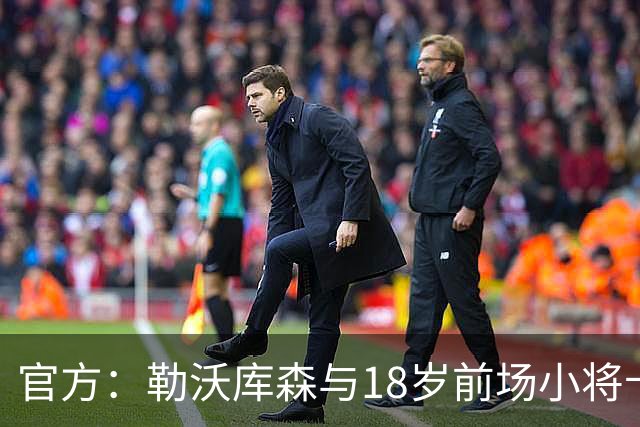 官方：勒沃库森与18岁前场小将卡尔布雷斯续约至2031年