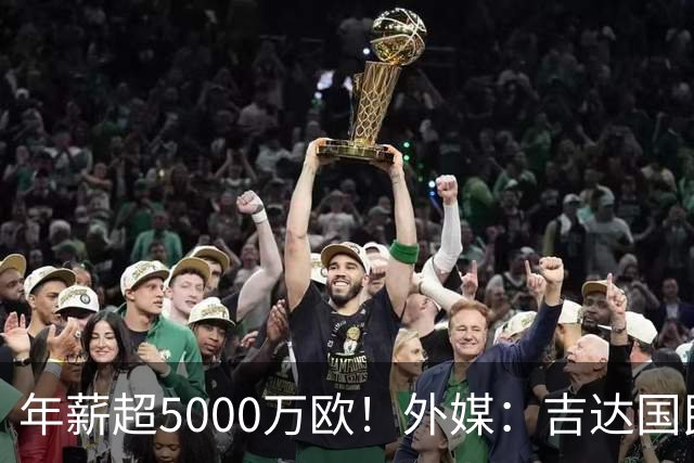 年薪超5000万欧！外媒：吉达国民可以支付1500万美元解约马赫雷斯