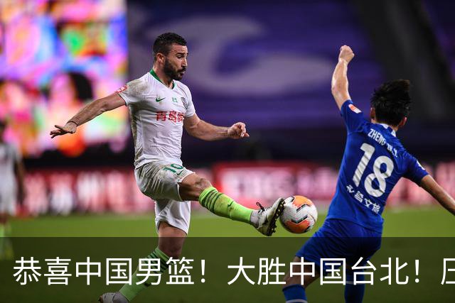 恭喜中国男篮！大胜中国台北！压哨小组出线
