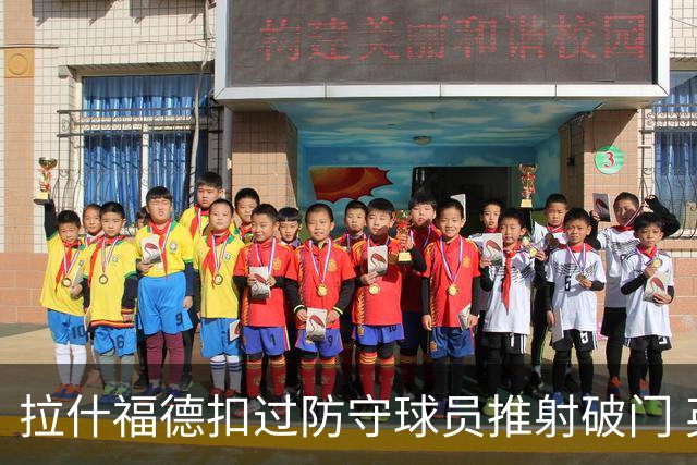 拉什福德扣过防守球员推射破门 英格兰4-2领先克罗地亚