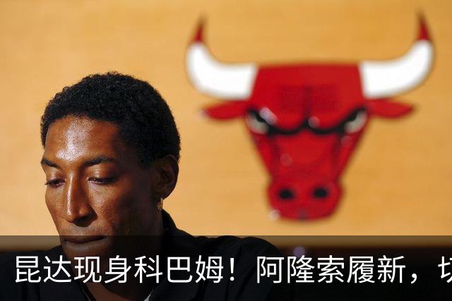 昆达现身科巴姆！阿隆索履新，切尔西多名新援提前报到