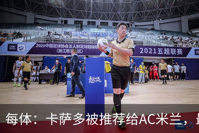 每体：卡萨多被推荐给AC米兰，最可能的方案是非强制买断性租借