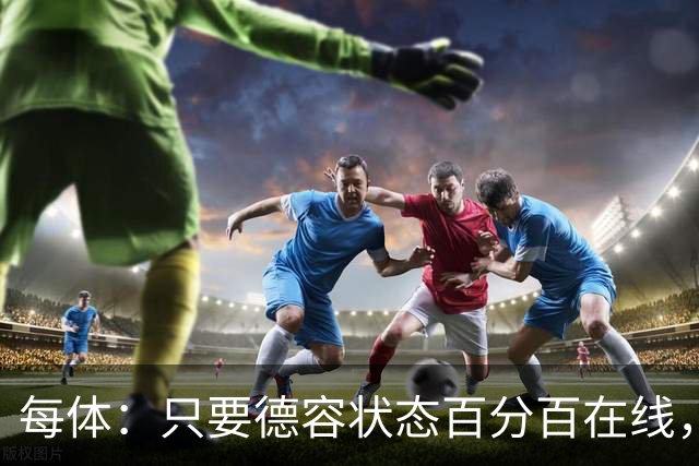 每体：只要德容状态百分百在线，他毫无疑问是世界同位置顶尖球员