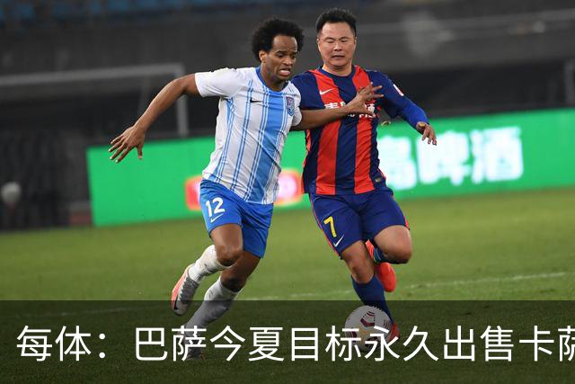 每体：巴萨今夏目标永久出售卡萨多，最低转会费2000万欧元