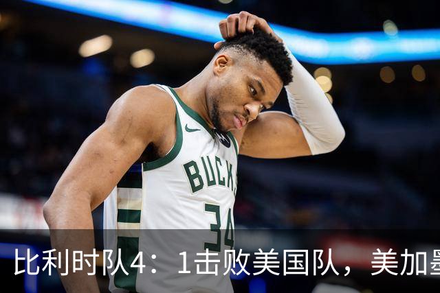 比利时队4：1击败美国队，美加墨世界杯东道主全部出局