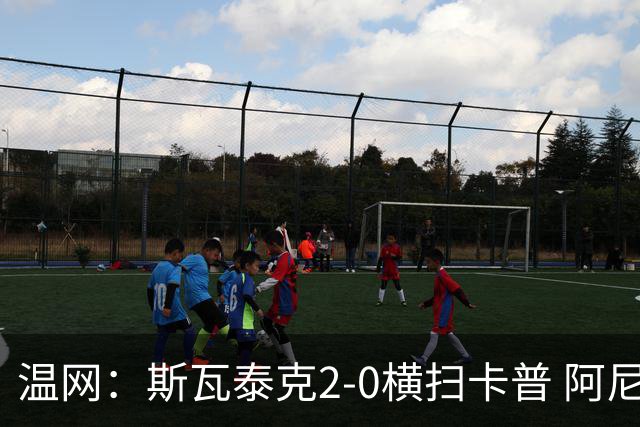温网：斯瓦泰克2-0横扫卡普 阿尼西莫娃德比胜科宁进32强