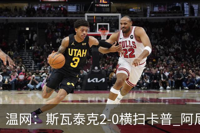 温网：斯瓦泰克2-0横扫卡普 阿尼西莫娃德比胜科宁进32强