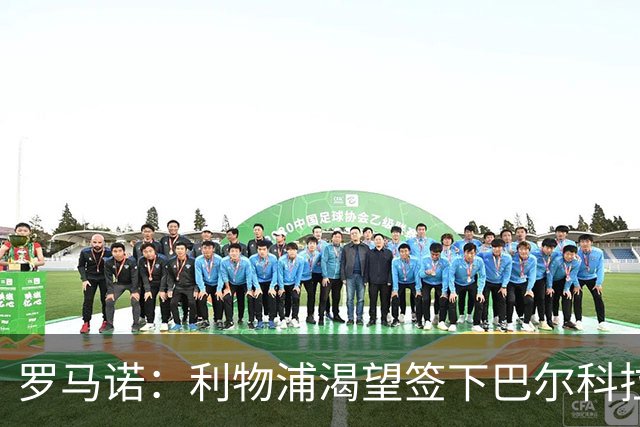 罗马诺：利物浦渴望签下巴尔科拉，但要说服巴黎放人绝非易事