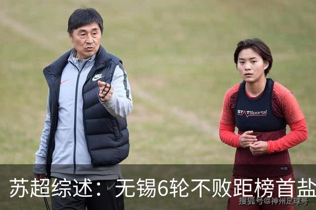 苏超综述：无锡6轮不败距榜首盐城仅1分，镇江6连败仍0分垫底