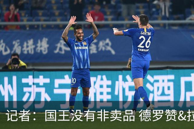 记者：国王没有非卖品 德罗赞&拉文或被裁掉 萨博尼斯也可被交易