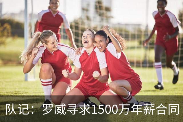队记：罗威寻求1500万年薪合同 预计不会留在开拓者