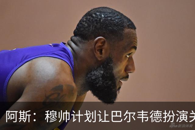 阿斯：穆帅计划让巴尔韦德扮演关键角色，以适应快速反击的风格