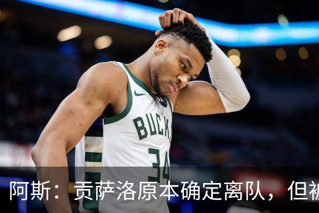 阿斯：贡萨洛原本确定离队，但被穆帅叫停，穆帅想亲自考察他