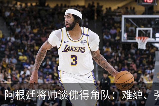 阿根廷将帅谈佛得角队：难缠、强大……