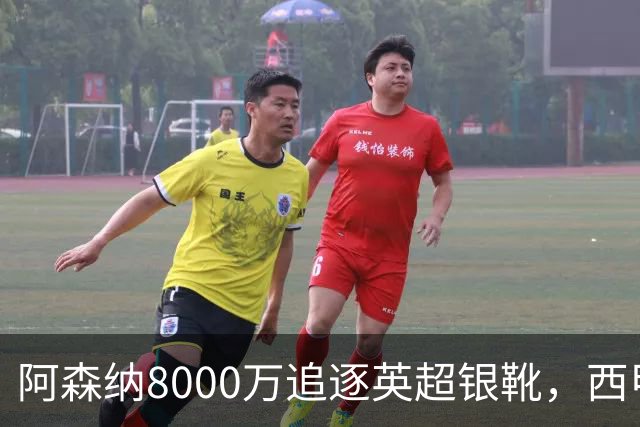 阿森纳8000万追逐英超银靴，西甲魔翼或将加盟，皇马询价因卡皮耶