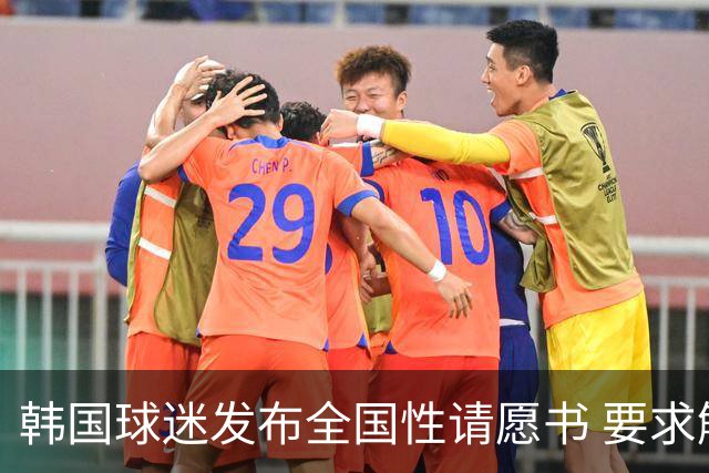 韩国球迷发布全国性请愿书 要求解雇洪明甫 改革足协运作规则
