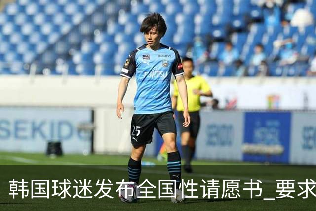 韩国球迷发布全国性请愿书 要求解雇洪明甫 改革足协运作规则