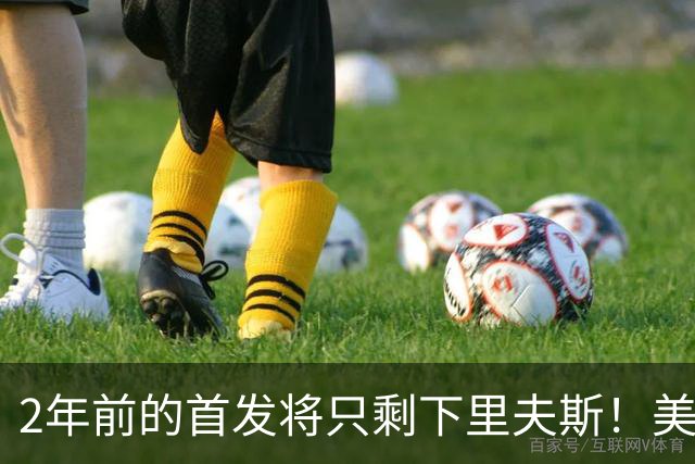 2年前的首发将只剩下里夫斯！美媒：湖人彻底推倒重建了