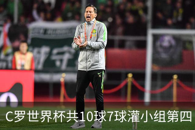 C罗世界杯共10球7球灌小组第四 战克罗地亚盼破荒自证