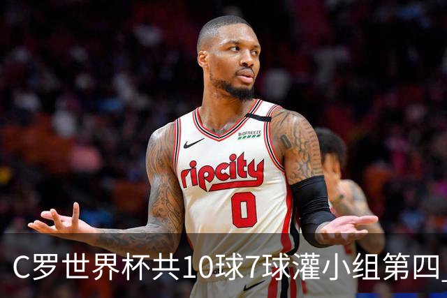 C罗世界杯共10球7球灌小组第四 战克罗地亚盼破荒自证