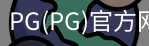 PG官方网站入口